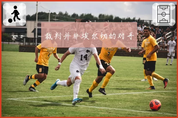 裁判并非埃尔切的对手