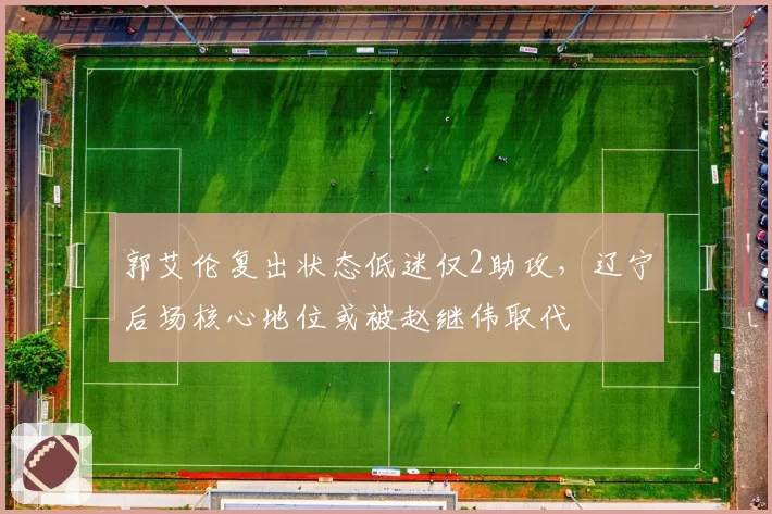 郭艾伦复出状态低迷仅2助攻，辽宁后场核心地位或被赵继伟取代