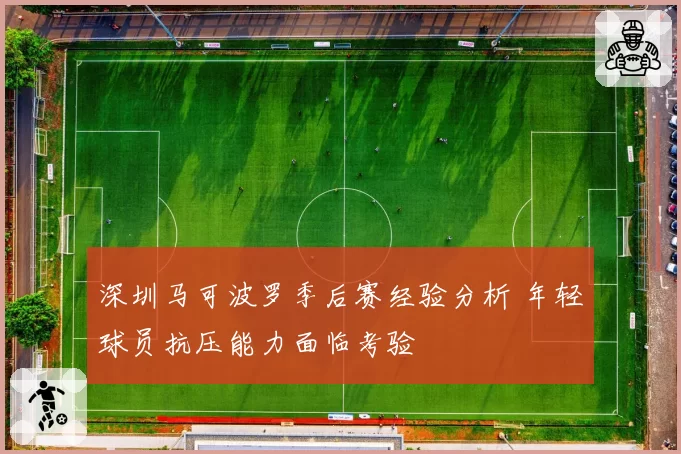 深圳马可波罗季后赛经验分析 年轻球员抗压能力面临考验