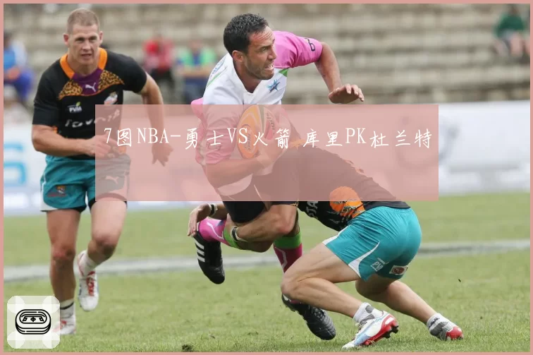 7图NBA-勇士VS火箭 库里PK杜兰特