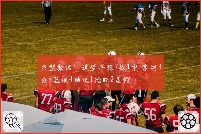 典型数据！追梦半场7投1中 拿到3分4篮板4助攻1抢断2盖帽