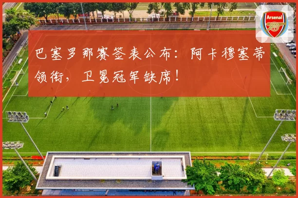 巴塞罗那赛签表公布:阿卡穆塞蒂领衔,卫冕冠军缺席!