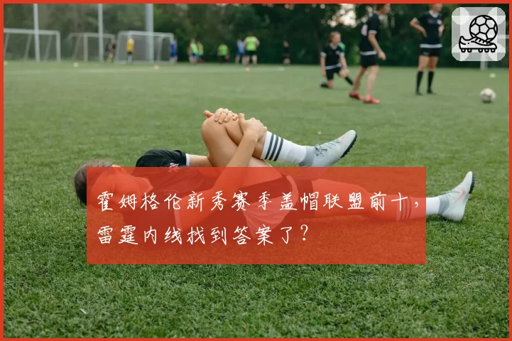 霍姆格伦新秀赛季盖帽联盟前十，雷霆内线找到答案了？