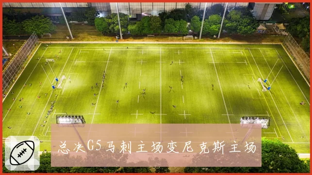 总决G5马刺主场变尼克斯主场