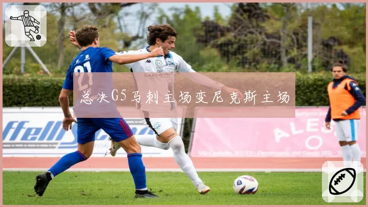 总决G5马刺主场变尼克斯主场