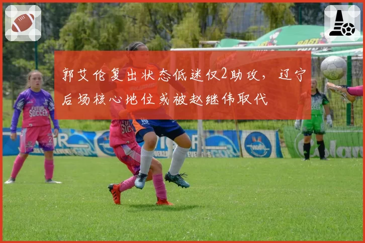郭艾伦复出状态低迷仅2助攻，辽宁后场核心地位或被赵继伟取代