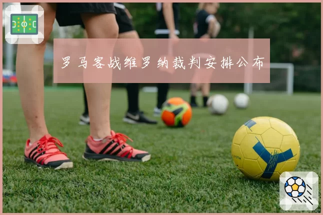 罗马客战维罗纳裁判安排公布