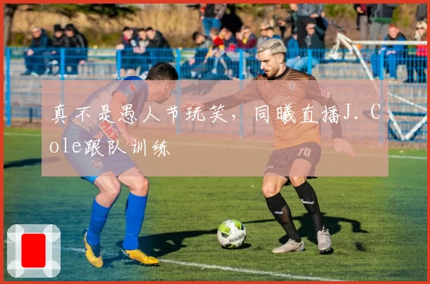 真不是愚人节玩笑，同曦直播J. Cole跟队训练