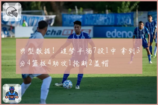 典型数据！追梦半场7投1中 拿到3分4篮板4助攻1抢断2盖帽