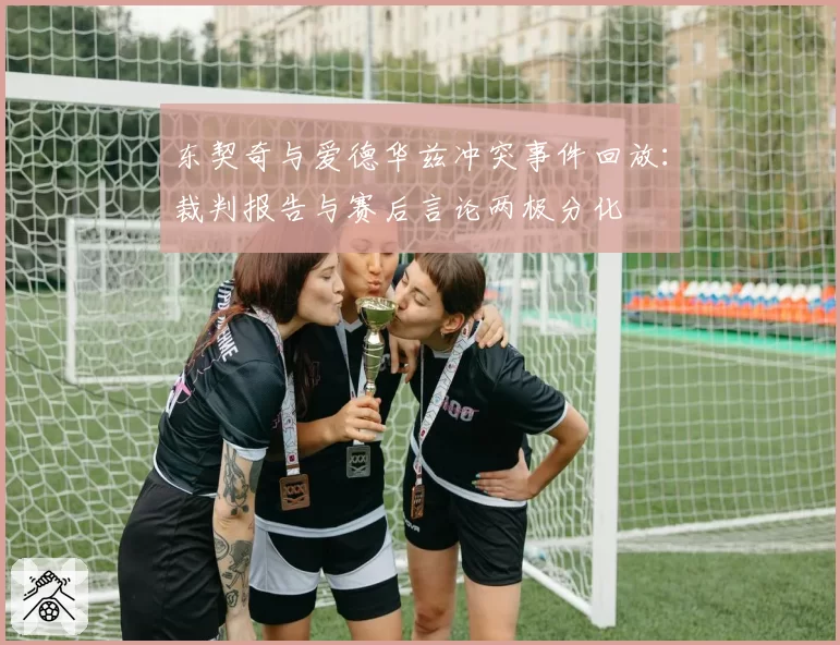 东契奇与爱德华兹冲突事件回放：裁判报告与赛后言论两极分化