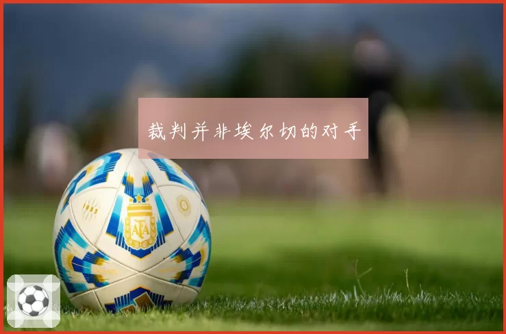 裁判并非埃尔切的对手