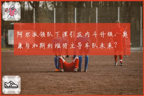阿尔派领队下课引发内斗升级，奥康与加斯利谁将主导车队未来？