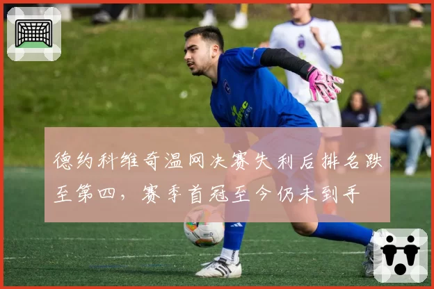 德约科维奇温网决赛失利后排名跌至第四，赛季首冠至今仍未到手
