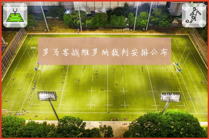 罗马客战维罗纳裁判安排公布