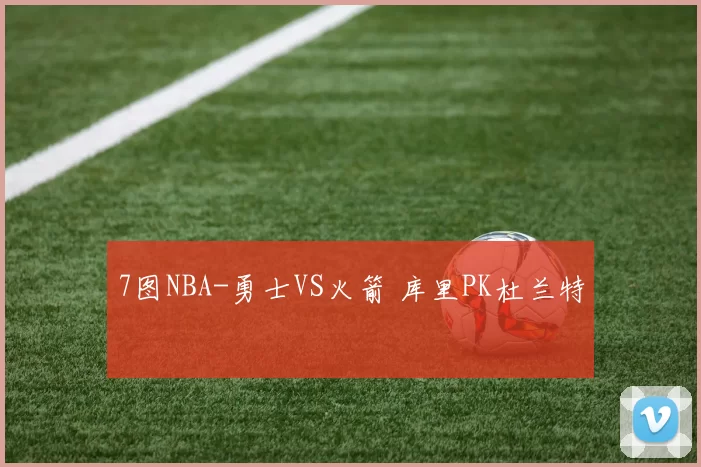 7图NBA-勇士VS火箭 库里PK杜兰特